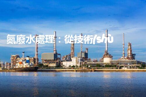 氮廢水處理：從技術(shù)創(chuàng)新到生態(tài)平衡？